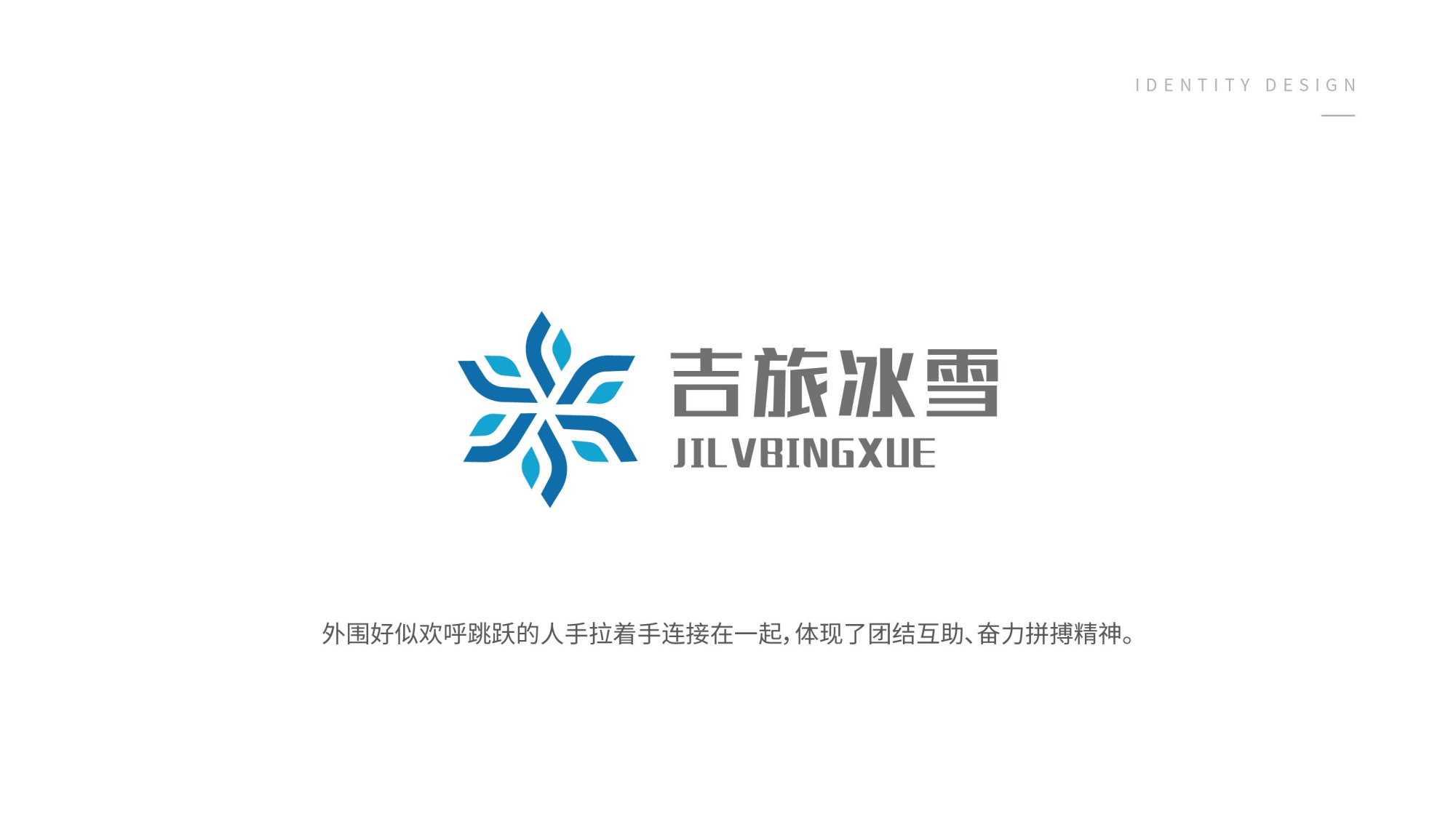 1116吉旅冰雪logo設(shè)計方案_12.png