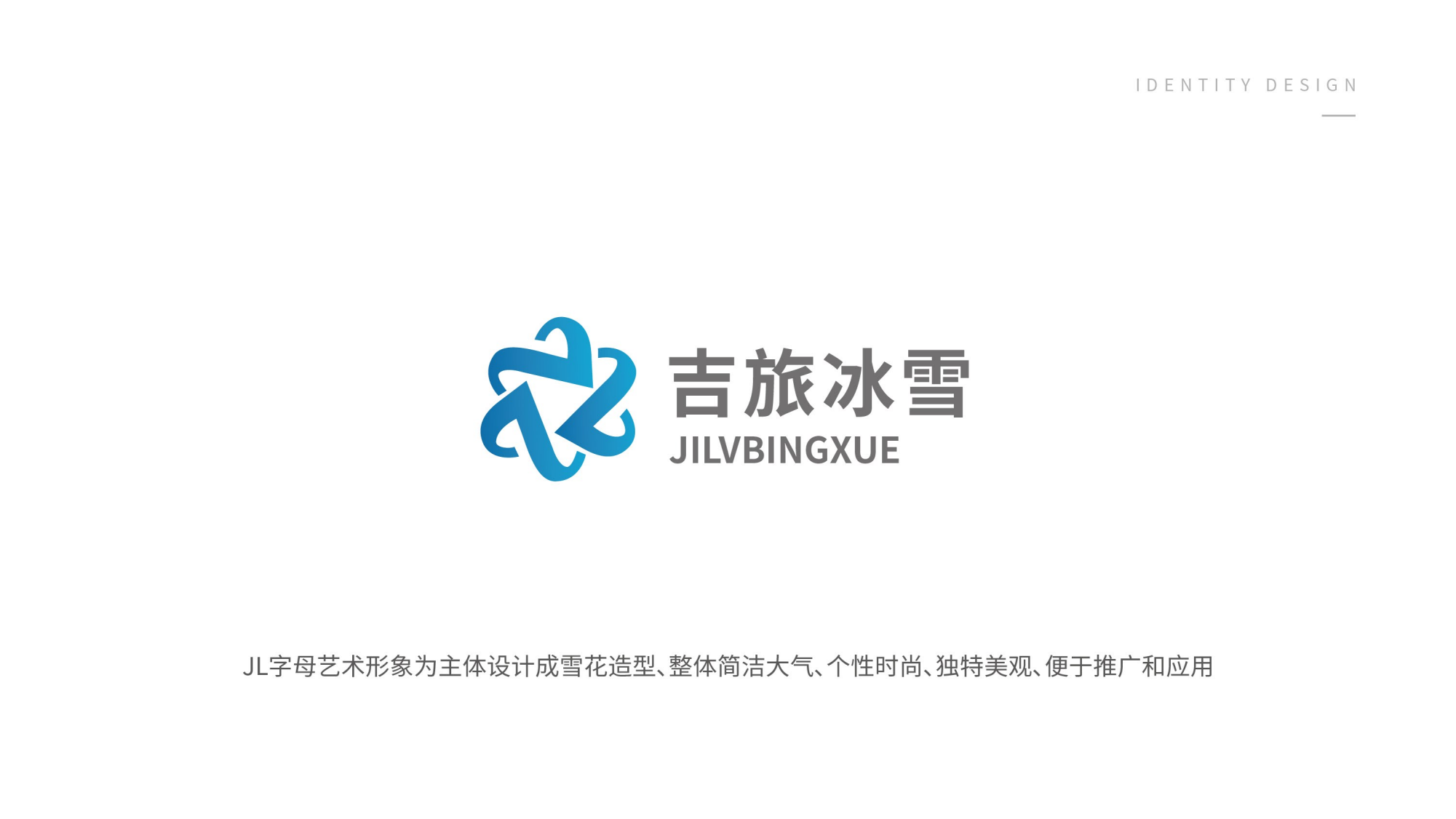 1116吉旅冰雪logo設(shè)計方案_19.png