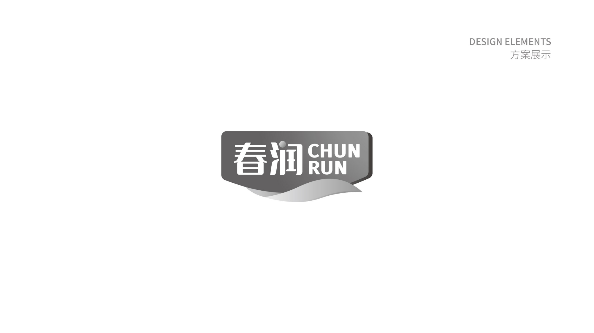 春潤標識設(shè)計方案-_04.png