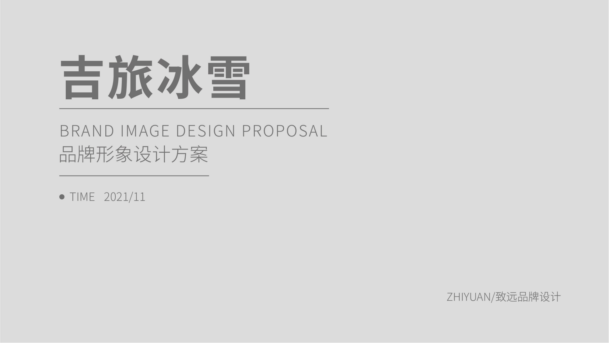 1116吉旅冰雪logo設(shè)計方案_00.png