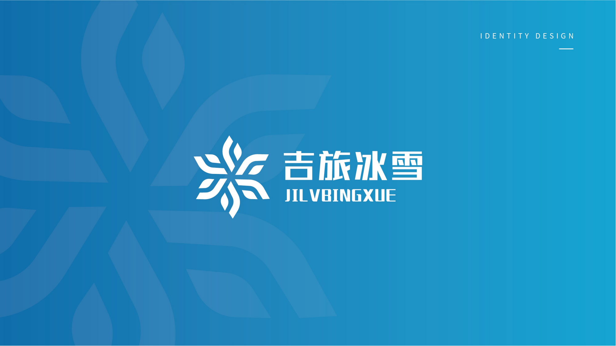 1116吉旅冰雪logo設(shè)計方案_13.png