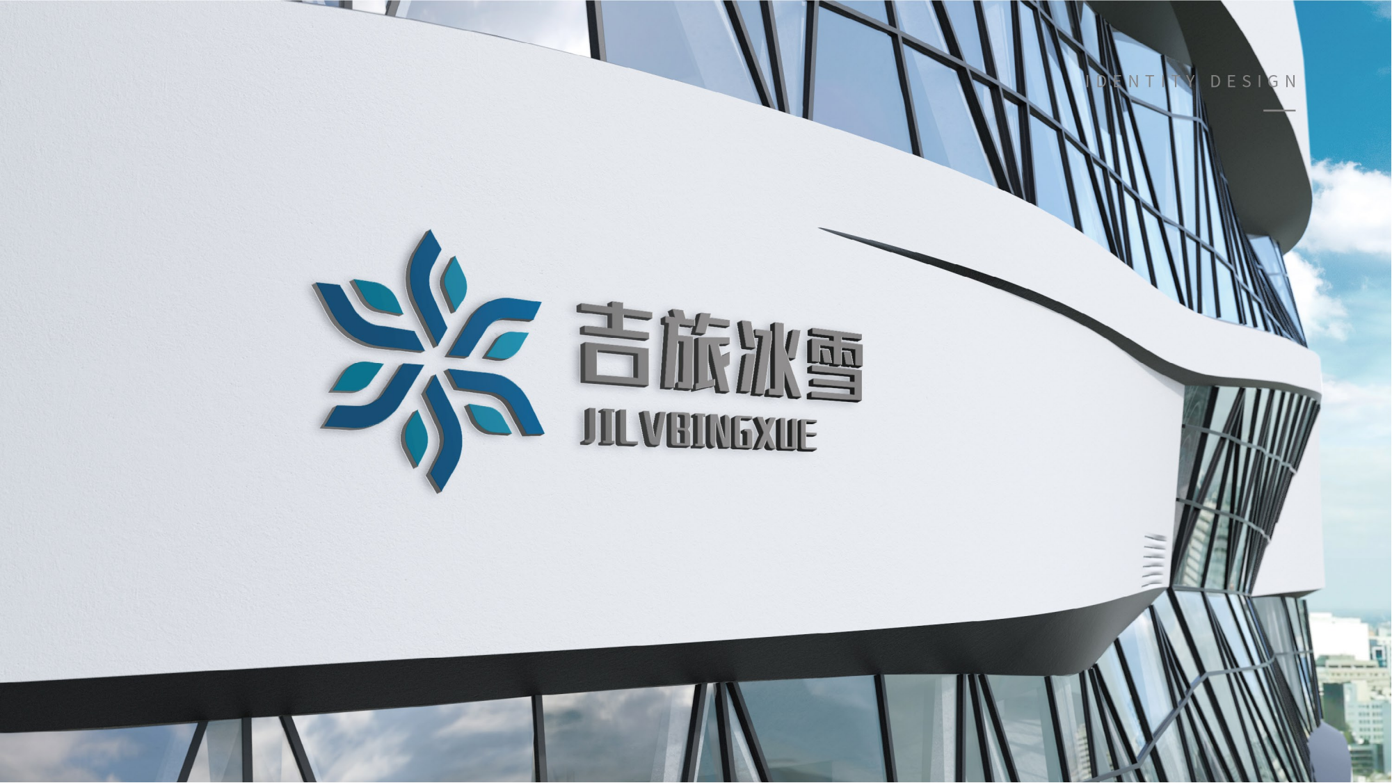 1116吉旅冰雪logo設(shè)計方案_17.png