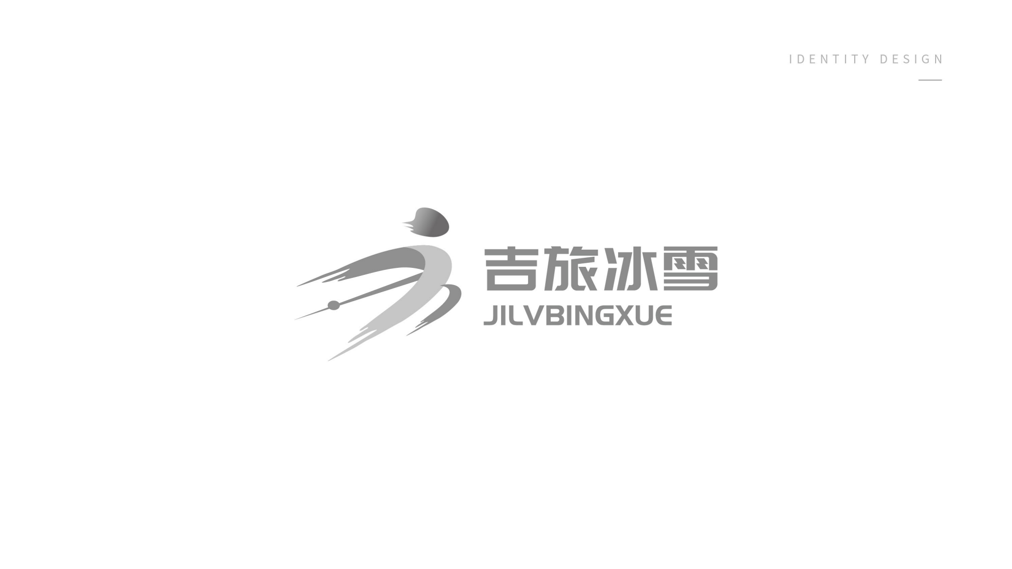 1116吉旅冰雪logo設(shè)計方案_05.png