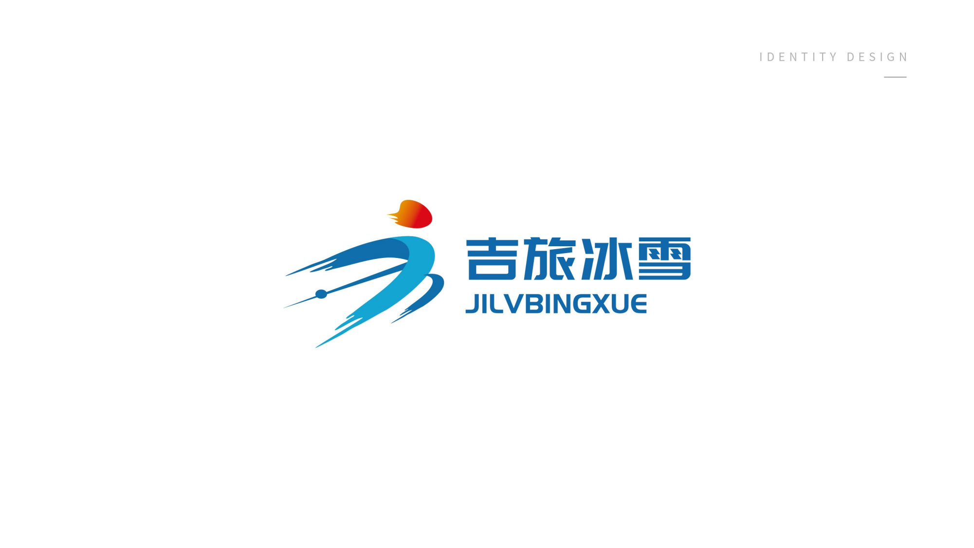 1116吉旅冰雪logo設(shè)計方案_04.png