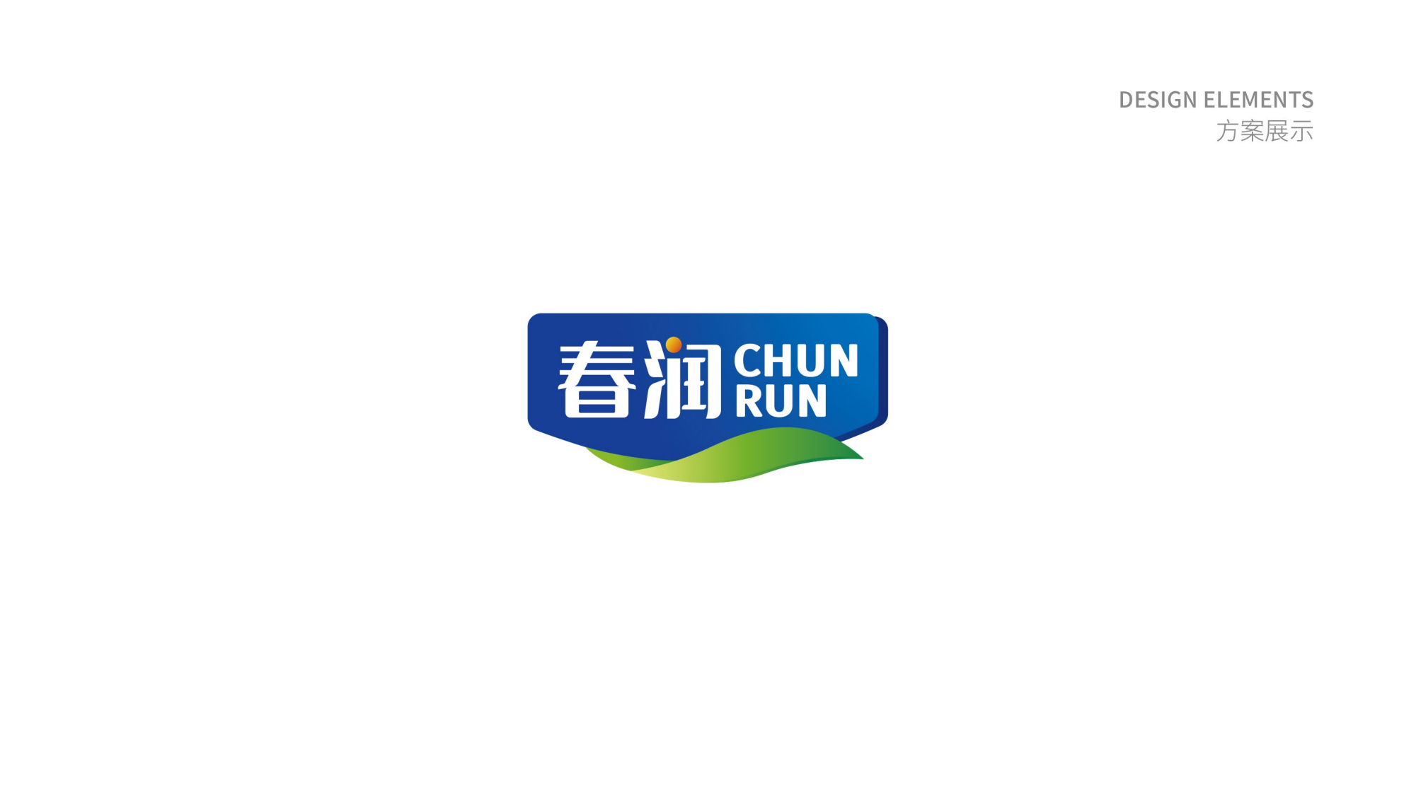 春潤標識設(shè)計方案-_03.png